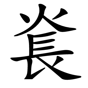 㷃字字形