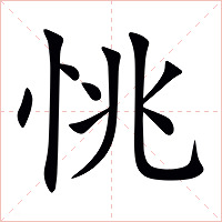 恌字字形图片