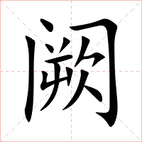 阙字字形图片