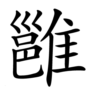 雝字字形图片