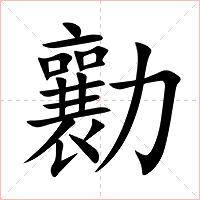 勷字字形图片
