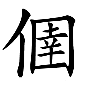 㒁字字形图片
