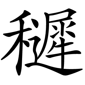 䆈字字形图片