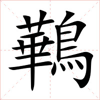 鷨字字形图片