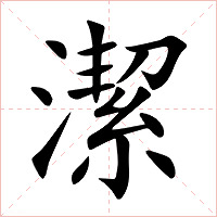 潔字字形图片