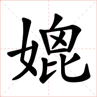媲字字形图片