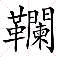 䪍字字形图片
