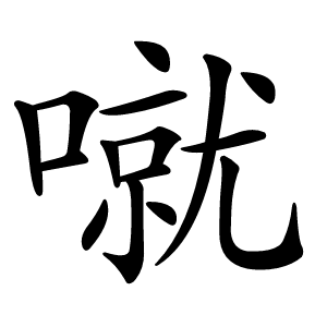 噈字字形图片