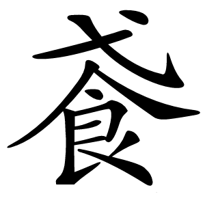 䬥字字形图片