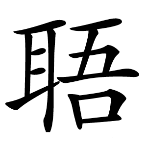 䎸字字形图片
