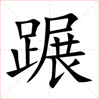 蹍字字形图片
