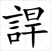 䛞字字形图片