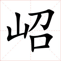 岹字字形图片