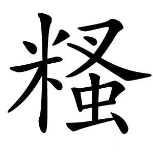 糔字字形图片