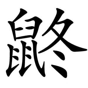 鼨字字形图片