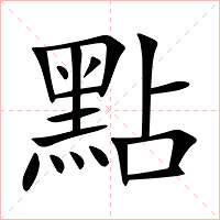 點字字形图片