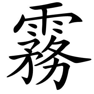 霧字字形图片