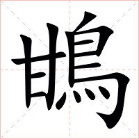 䲺字字形图片