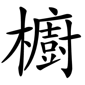櫥字字形图片