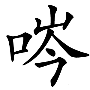 㖗字字形图片