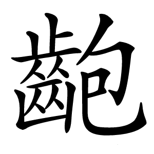 齙字字形图片