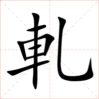 軋字字形图片