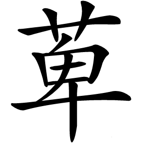 萆字字形