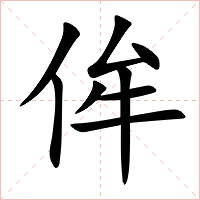 侔字字形图片