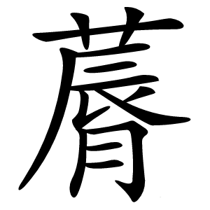 䔚字字形图片