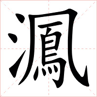 㵯字字形图片