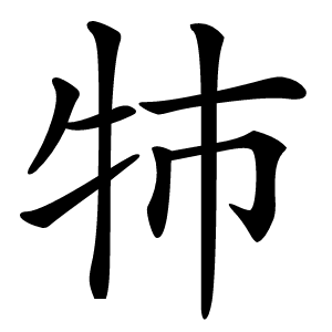 㸬字字形