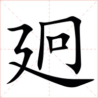 㢠字字形图片