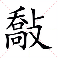 敽字字形