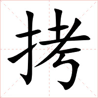 拷字字形图片