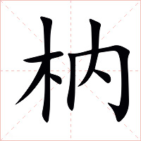 枘字字形图片