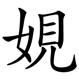 娊字字形图片
