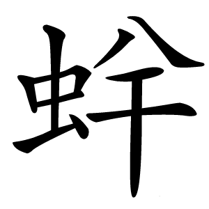 䖫字字形图片