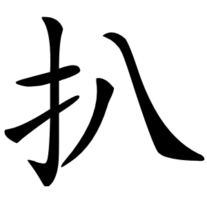 扒字字形