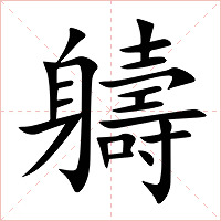 軇字字形图片