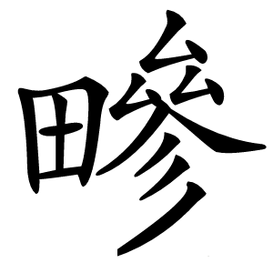 㽩字字形图片