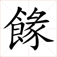餯字字形图片