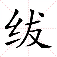 绂字字形图片
