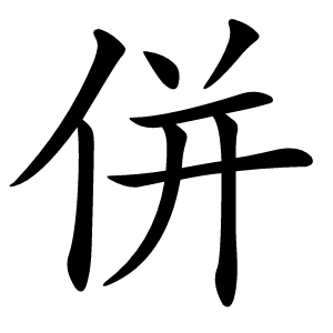併字字形图片