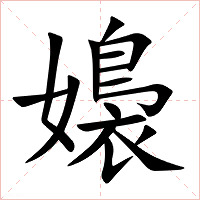 嬝字字形图片