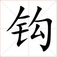 钩字字形图片