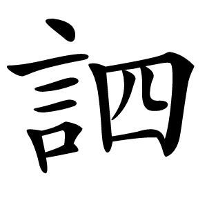 訵字字形图片