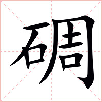 碉字字形图片