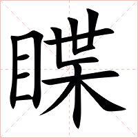 䁋字字形图片