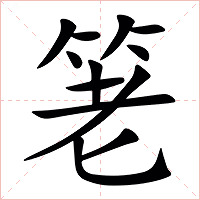 䇭字字形图片