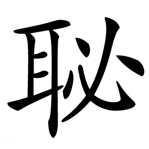 䎵字字形图片